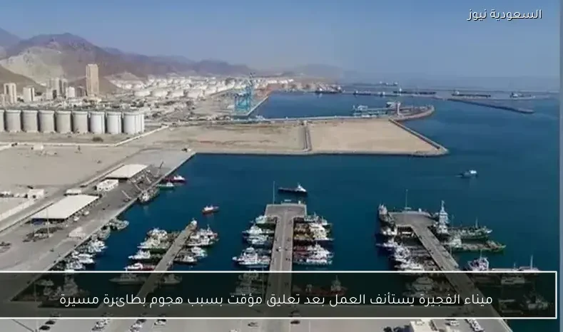 ميناء الفجيرة يستأنف العمل بعد تعليق مؤقت بسبب هجوم بطائرة مسيرة