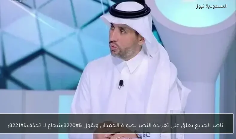 ناصر الجديع يعلق على تغريدة النصر بصورة الحمدان ويقول “شجاع لا تحذف”