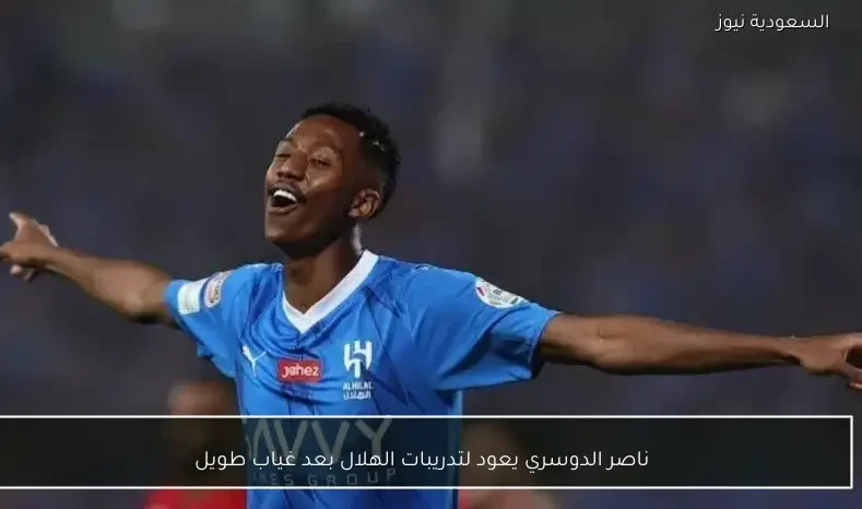 ناصر الدوسري يعود لتدريبات الهلال بعد غياب طويل