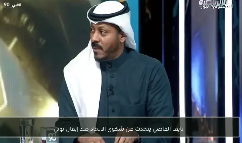 نايف القاضي يتحدث عن شكوى الاتحاد ضد إيفان توني
