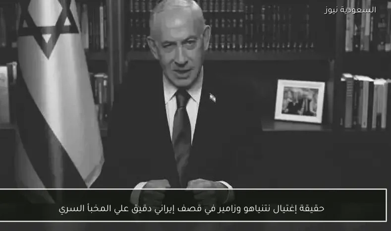 حقيقة إغتيال نتنياهو وزامير في قصف إيراني دقيق علي المخبأ السري