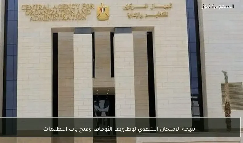 نتيجة الامتحان الشفوي لوظائف الأوقاف وفتح باب التظلمات