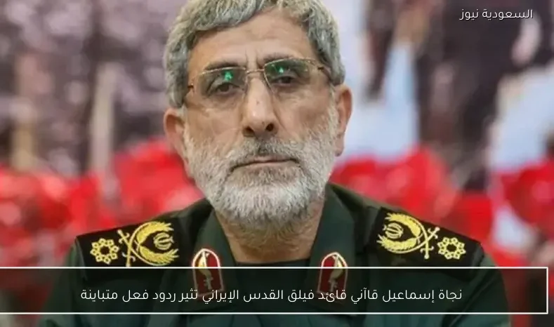 نجاة إسماعيل قاآني قائد فيلق القدس الإيراني تثير ردود فعل متباينة