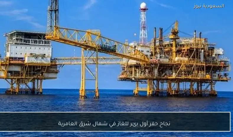 نجاح حفر أول بئر للغاز في شمال شرق العامرية