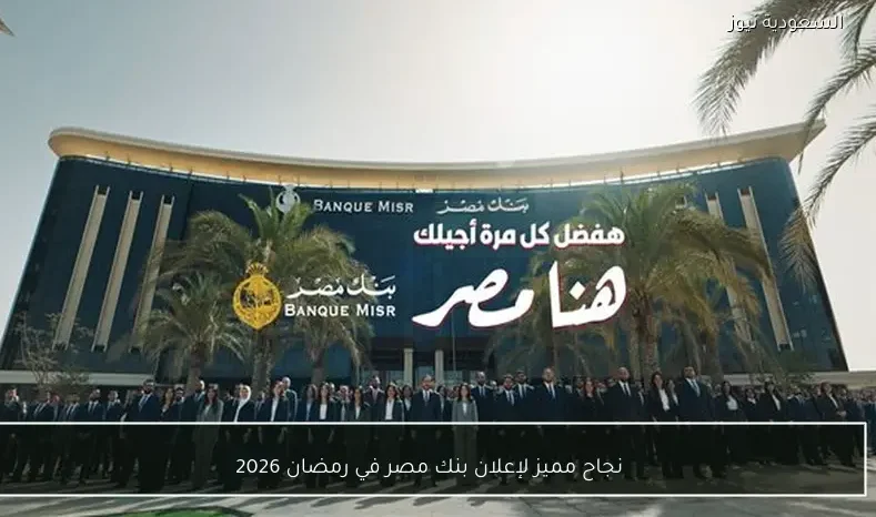 نجاح مميز لإعلان بنك مصر في رمضان 2026