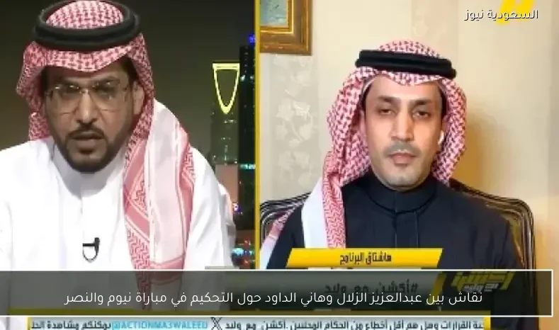 نقاش بين عبدالعزيز الزلال وهاني الداود حول التحكيم في مباراة نيوم والنصر