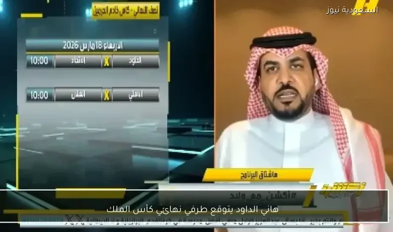 هاني الداود يتوقع طرفي نهائي كأس الملك