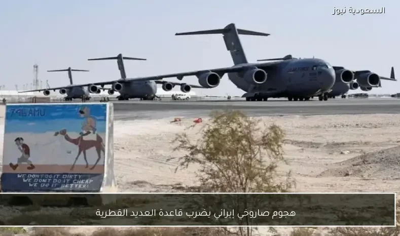 هجوم صاروخي إيراني يضرب قاعدة العديد القطرية