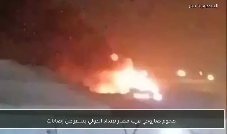 هجوم صاروخي قرب مطار بغداد الدولي يسفر عن إصابات