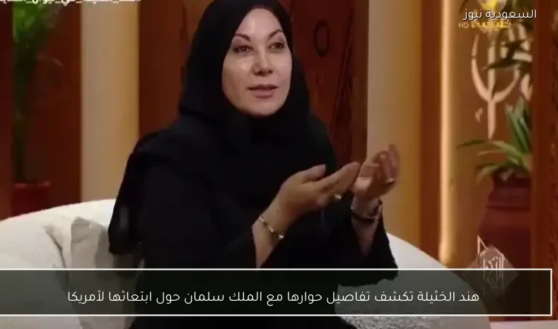 هند الخثيلة تكشف تفاصيل حوارها مع الملك سلمان حول ابتعاثها لأمريكا