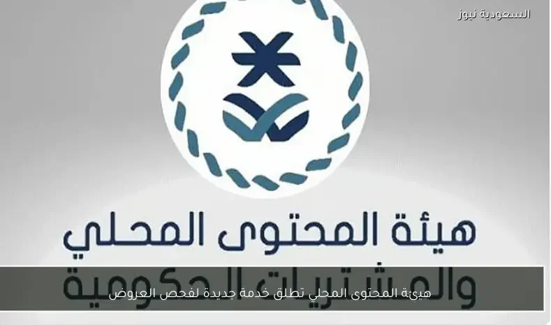هيئة المحتوى المحلي تطلق خدمة جديدة لفحص العروض