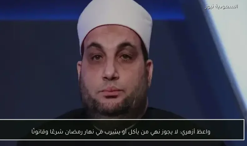 واعظ أزهري: لا يجوز نهي من يأكل أو يشرب في نهار رمضان شرعًا وقانونًا