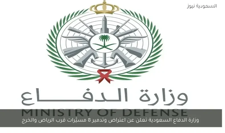 وزارة الدفاع السعودية تعلن عن اعتراض وتدمير 8 مسيَّرات قرب الرياض والخرج