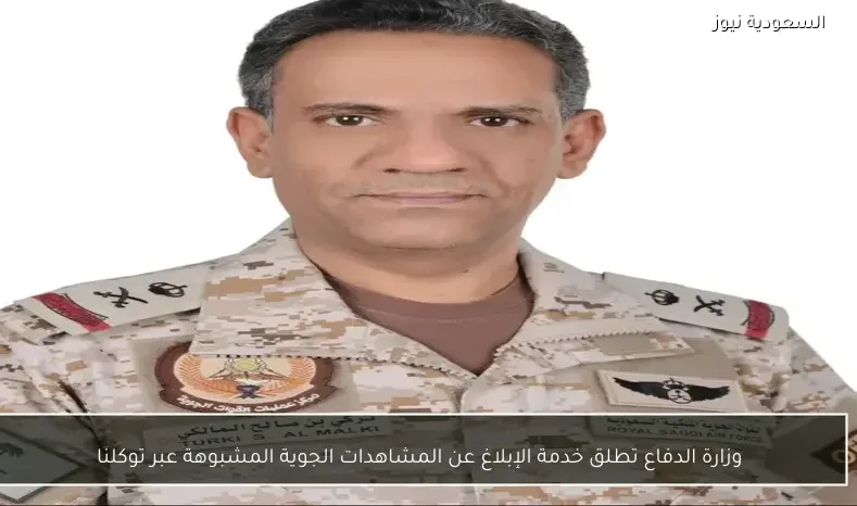 وزارة الدفاع تطلق خدمة الإبلاغ عن المشاهدات الجوية المشبوهة عبر توكلنا