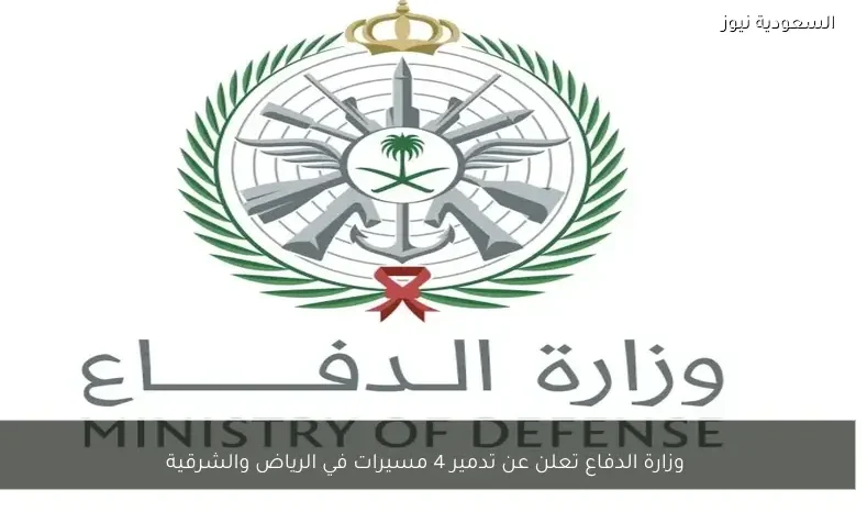 وزارة الدفاع تعلن عن تدمير 4 مسيرات في الرياض والشرقية