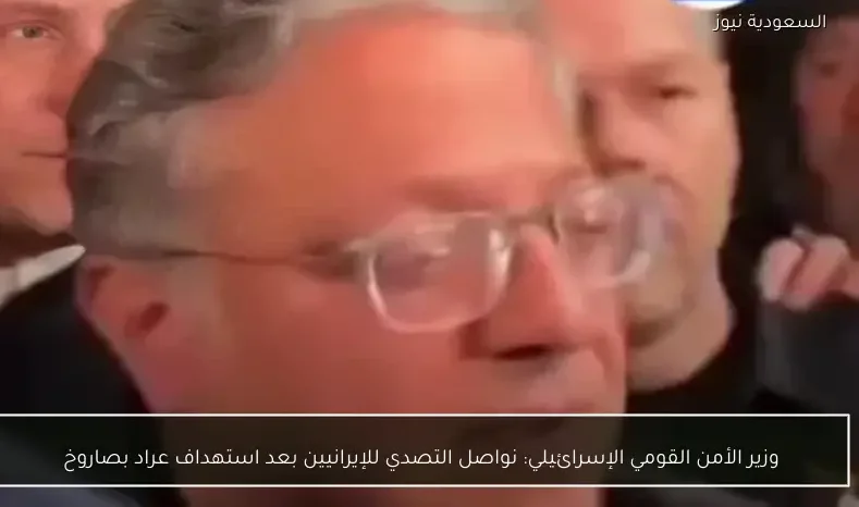 وزير الأمن القومي الإسرائيلي: نواصل التصدي للإيرانيين بعد استهداف عراد بصاروخ