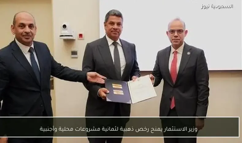 وزير الاستثمار يمنح رخص ذهبية لثمانية مشروعات محلية وأجنبية