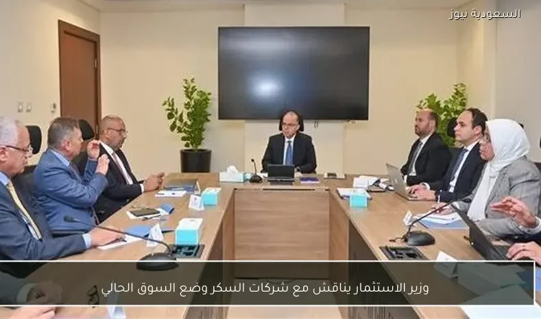 وزير الاستثمار يناقش مع شركات السكر وضع السوق الحالي
