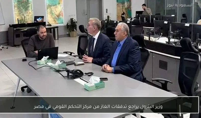 وزير البترول يراجع تدفقات الغاز من مركز التحكم القومي في مصر