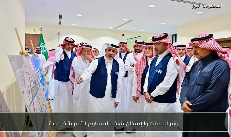 وزير البلديات والإسكان يتفقد المشاريع التنموية في جدة