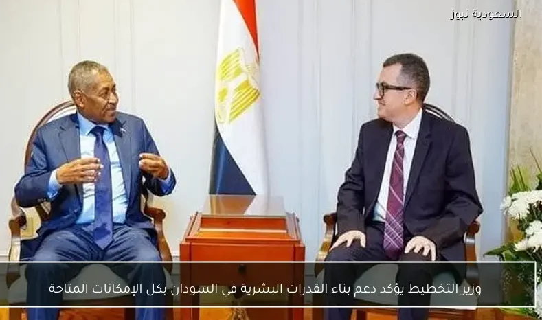 وزير التخطيط يؤكد دعم بناء القدرات البشرية في السودان بكل الإمكانات المتاحة