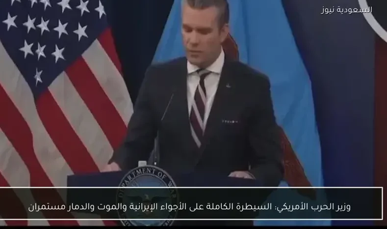 وزير الحرب الأمريكي: السيطرة الكاملة على الأجواء الإيرانية والموت والدمار مستمران