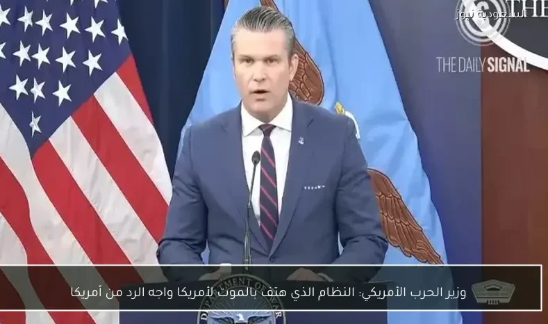 وزير الحرب الأمريكي: النظام الذي هتف بالموت لأمريكا واجه الرد من أمريكا