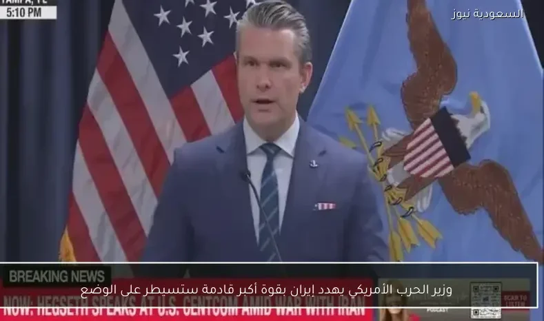 وزير الحرب الأمريكي يهدد إيران بقوة أكبر قادمة ستسيطر على الوضع