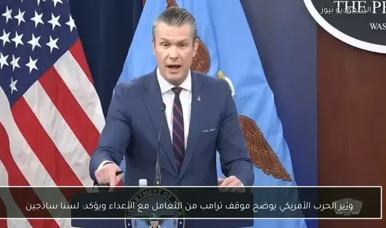 وزير الحرب الأمريكي يوضح موقف ترامب من التعامل مع الأعداء ويؤكد: لسنا ساذجين