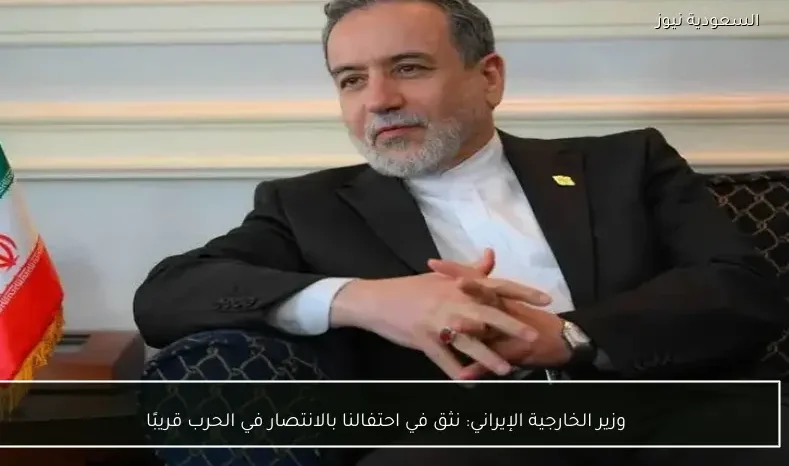 وزير الخارجية الإيراني: نثق في احتفالنا بالانتصار في الحرب قريبًا