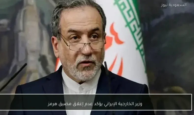 وزير الخارجية الإيراني يؤكد عدم إغلاق مضيق هرمز