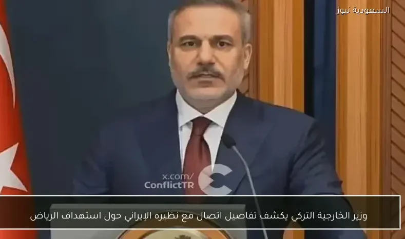 وزير الخارجية التركي يكشف تفاصيل اتصال مع نظيره الإيراني حول استهداف الرياض