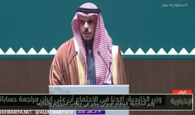 وزير الخارجية: النظام الإيراني يتكرر في ارتكاب الجرائم وإنكارها