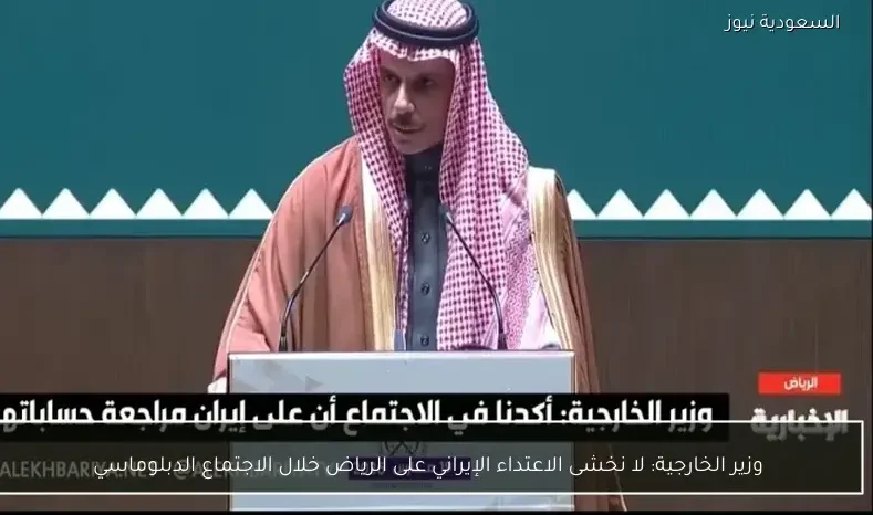 وزير الخارجية: لا نخشى الاعتداء الإيراني على الرياض خلال الاجتماع الدبلوماسي