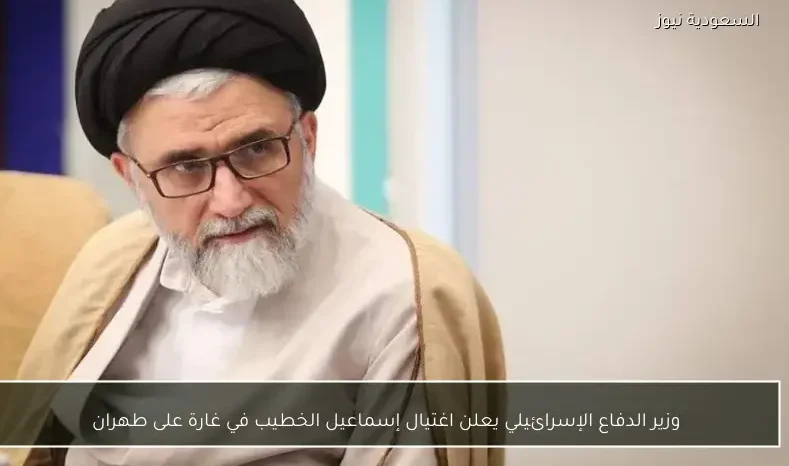 وزير الدفاع الإسرائيلي يعلن اغتيال إسماعيل الخطيب في غارة على طهران