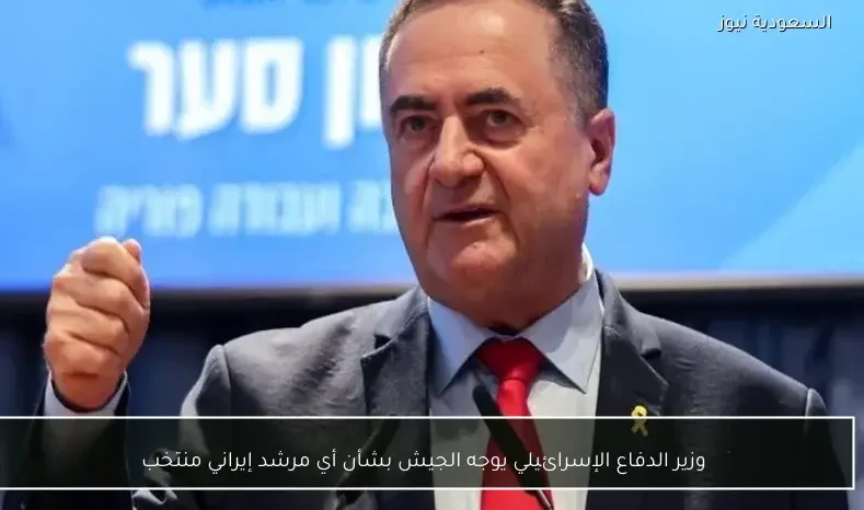 وزير الدفاع الإسرائيلي يوجه الجيش بشأن أي مرشد إيراني منتخب