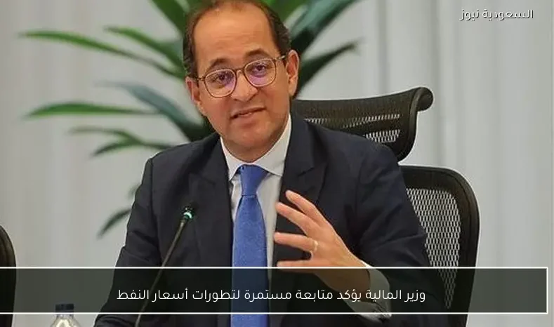 وزير المالية يؤكد متابعة مستمرة لتطورات أسعار النفط