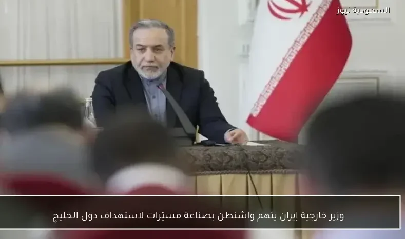 وزير خارجية إيران يتهم واشنطن بصناعة مسيّرات لاستهداف دول الخليج