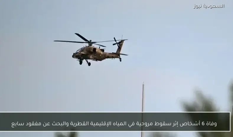 وفاة 6 أشخاص إثر سقوط مروحية في المياه الإقليمية القطرية والبحث عن مفقود سابع