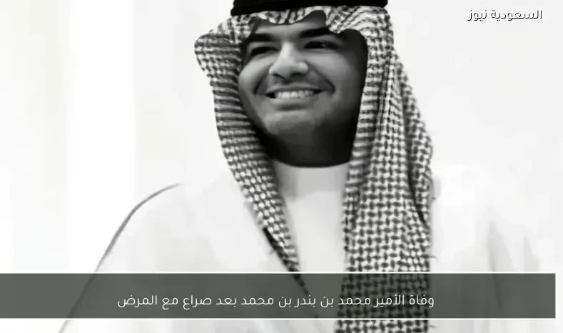 وفاة الأمير محمد بن بندر بن محمد بعد صراع مع المرض