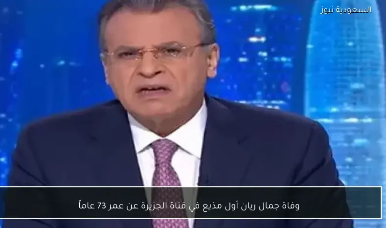 وفاة جمال ريان أول مذيع في قناة الجزيرة عن عمر 73 عاماً