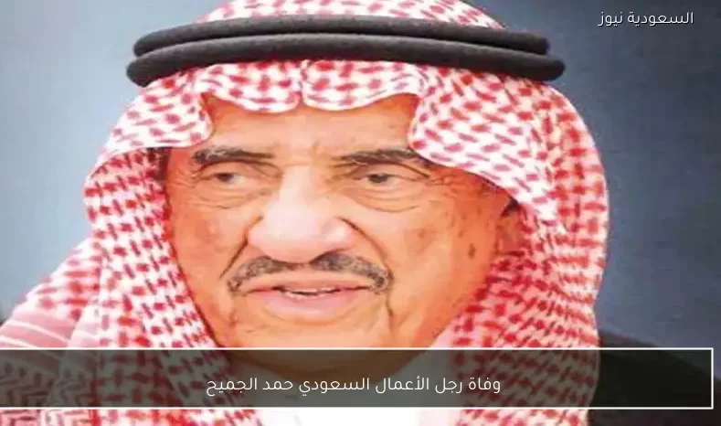 وفاة رجل الأعمال السعودي حمد الجميح