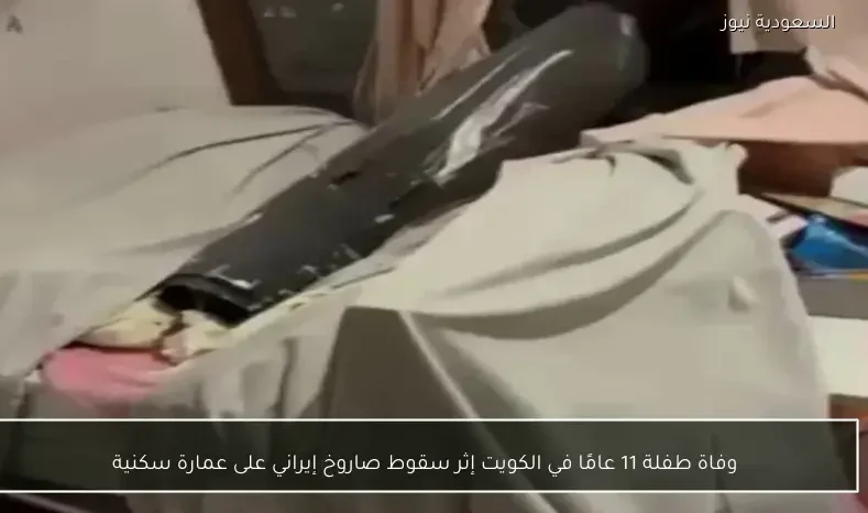 وفاة طفلة 11 عامًا في الكويت إثر سقوط صاروخ إيراني على عمارة سكنية