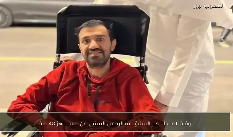 وفاة لاعب النصر السابق عبدالرحمن البيشي عن عمر يناهز 48 عامًا