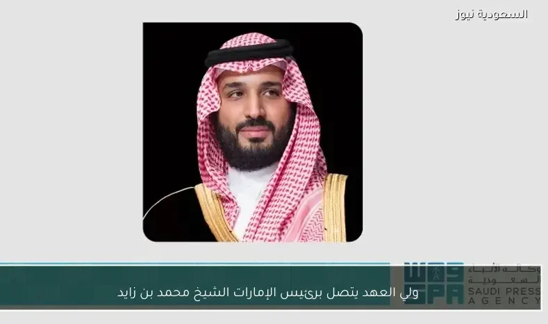 ولي العهد يتصل برئيس الإمارات الشيخ محمد بن زايد