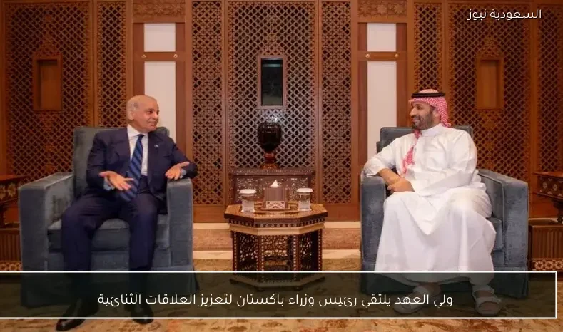 ولي العهد يلتقي رئيس وزراء باكستان لتعزيز العلاقات الثنائية
