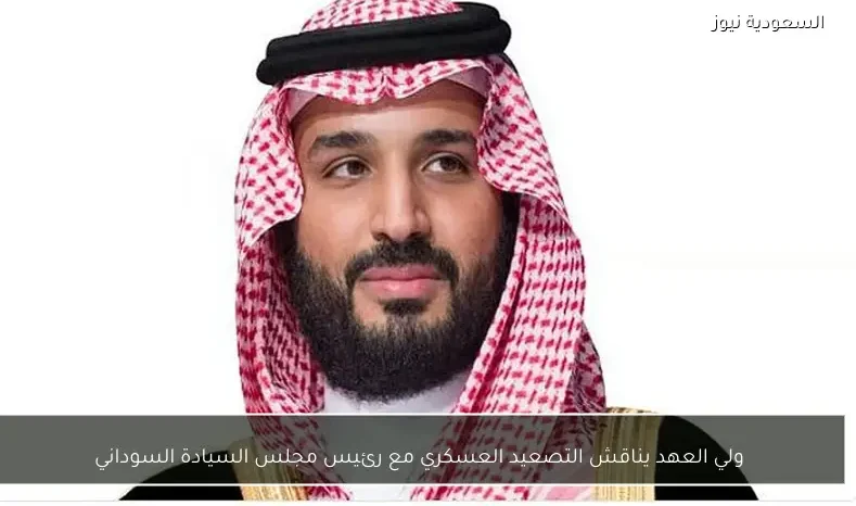 ولي العهد يناقش التصعيد العسكري مع رئيس مجلس السيادة السوداني