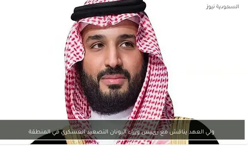 ولي العهد يناقش مع رئيس وزراء اليونان التصعيد العسكري في المنطقة