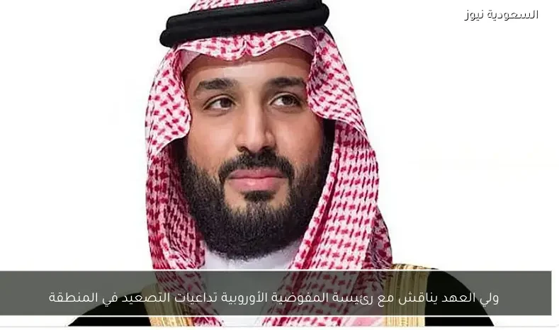 ولي العهد يناقش مع رئيسة المفوضية الأوروبية تداعيات التصعيد في المنطقة