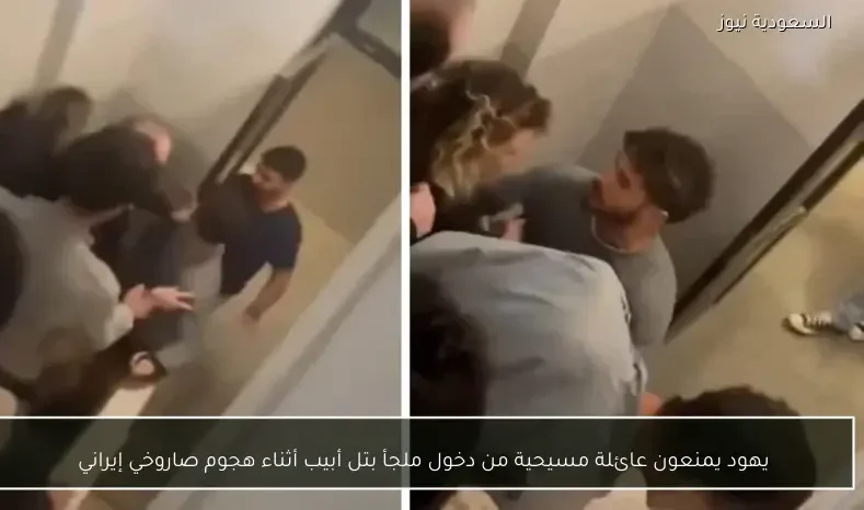 يهود يمنعون عائلة مسيحية من دخول ملجأ بتل أبيب أثناء هجوم صاروخي إيراني